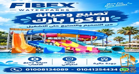 اكوابارك فيبرجلاس للفنادق